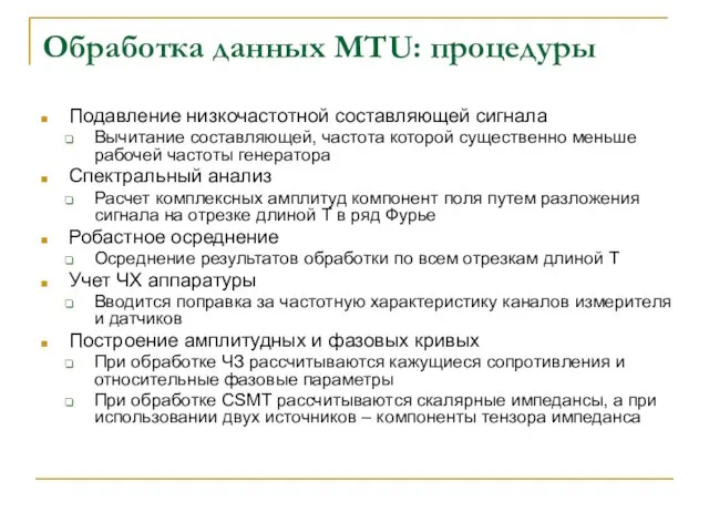 Обработка данных MTU: процедуры Подавление низкочастотной составляющей сигнала Вычитание составляющей, частота которой