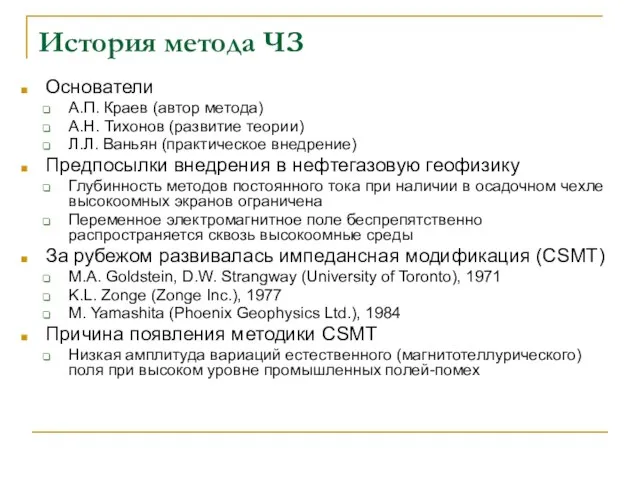 История метода ЧЗ Основатели А.П. Краев (автор метода) А.Н. Тихонов (развитие теории)