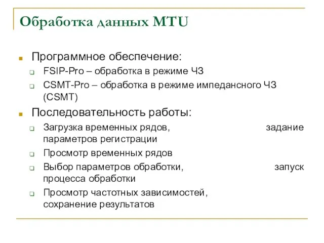 Обработка данных MTU Программное обеспечение: FSIP-Pro – обработка в режиме ЧЗ CSMT-Pro