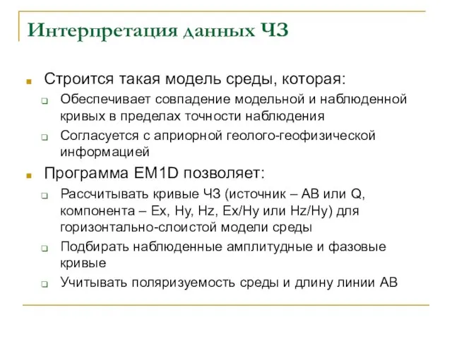 Интерпретация данных ЧЗ Строится такая модель среды, которая: Обеспечивает совпадение модельной и