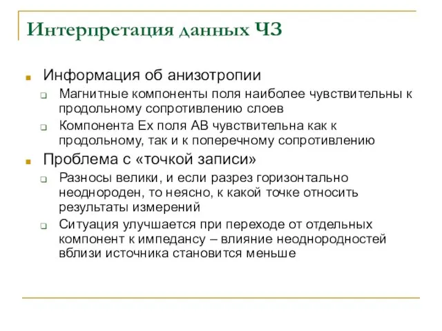 Интерпретация данных ЧЗ Информация об анизотропии Магнитные компоненты поля наиболее чувствительны к