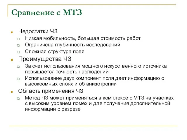 Сравнение с МТЗ Недостатки ЧЗ Низкая мобильность, большая стоимость работ Ограничена глубинность