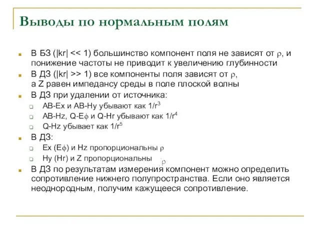 Выводы по нормальным полям В БЗ (|kr| В ДЗ (|kr| >> 1)