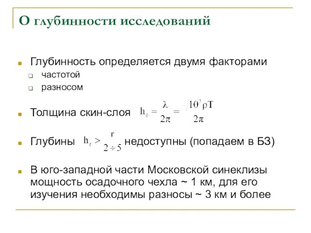 О глубинности исследований Глубинность определяется двумя факторами частотой разносом Толщина скин-слоя Глубины