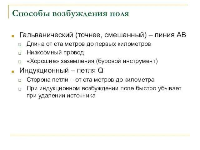 Способы возбуждения поля Гальванический (точнее, смешанный) – линия АВ Длина от ста