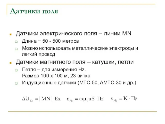 Датчики поля Датчики электрического поля – линии MN Длина ~ 50 -