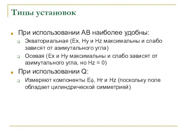 Типы установок При использовании AB наиболее удобны: Экваториальная (Ex, Hy и Hz