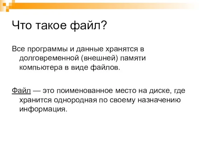 Что такое файл? Все программы и данные хранятся в долговременной (внешней) памяти