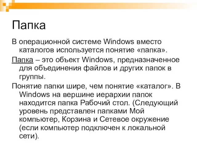 Папка В операционной системе Windows вместо каталогов используется понятие «папка». Папка –