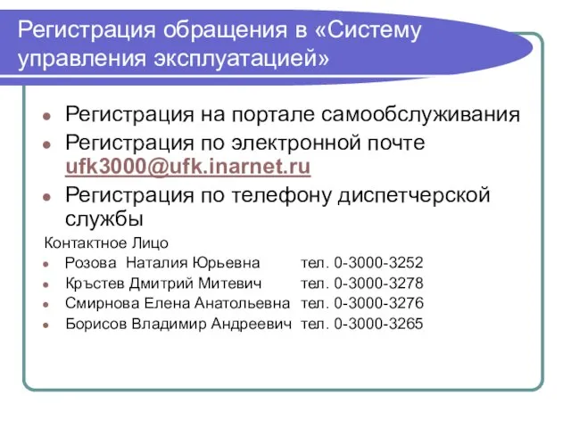 Регистрация обращения в «Систему управления эксплуатацией» Регистрация на портале самообслуживания Регистрация по