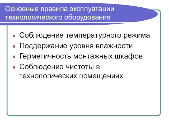 Основные правила эксплуатации технологического оборудования Соблюдение температурного режима Поддержание уровня влажности Герметичность