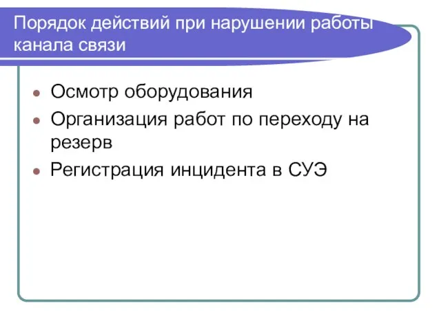 Порядок действий при нарушении работы канала связи Осмотр оборудования Организация работ по