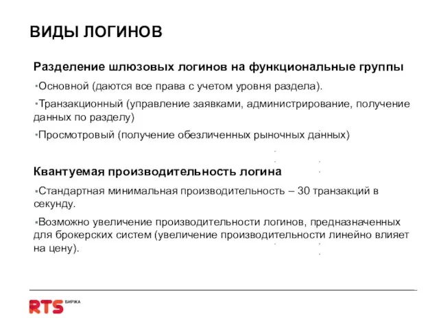 ВИДЫ ЛОГИНОВ Разделение шлюзовых логинов на функциональные группы Основной (даются все права