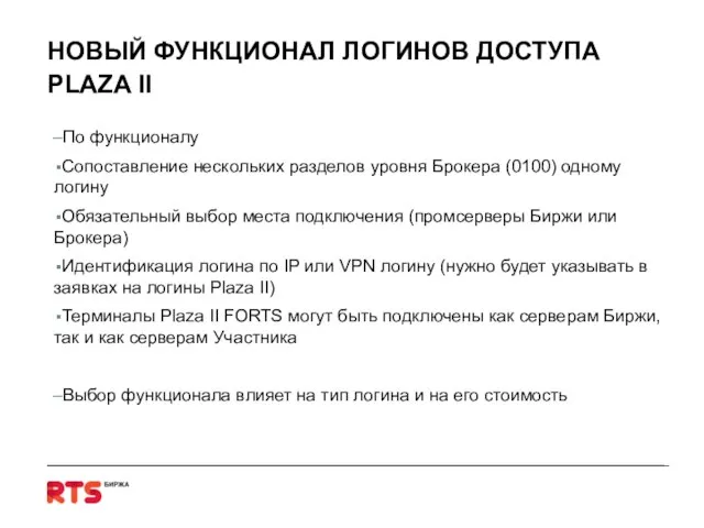 НОВЫЙ ФУНКЦИОНАЛ ЛОГИНОВ ДОСТУПА PLAZA II По функционалу Сопоставление нескольких разделов уровня