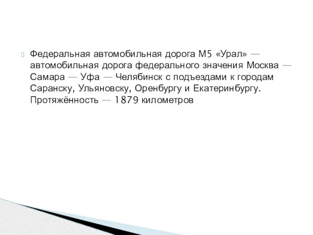 Федеральная автомобильная дорога М5 «Урал» — автомобильная дорога федерального значения Москва —