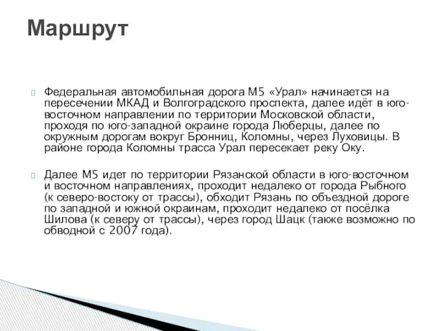 Федеральная автомобильная дорога М5 «Урал» начинается на пересечении МКАД и Волгоградского проспекта,