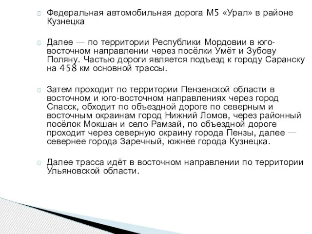 Федеральная автомобильная дорога М5 «Урал» в районе Кузнецка Далее — по территории