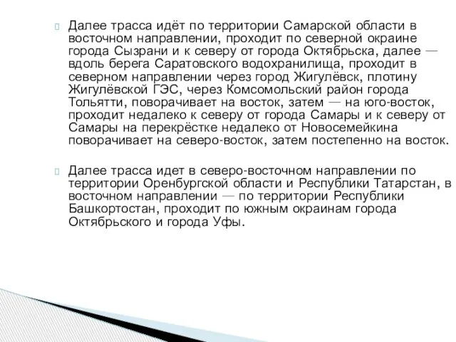 Далее трасса идёт по территории Самарской области в восточном направлении, проходит по