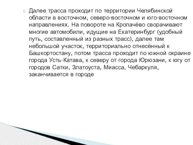 Далее трасса проходит по территории Челябинской области в восточном, северо-восточном и юго-восточном