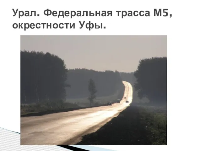 Урал. Федеральная трасса М5, окрестности Уфы.