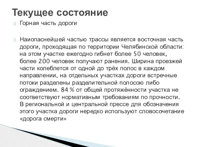 Горная часть дороги Наиопаснейшей частью трассы является восточная часть дороги, проходящая по