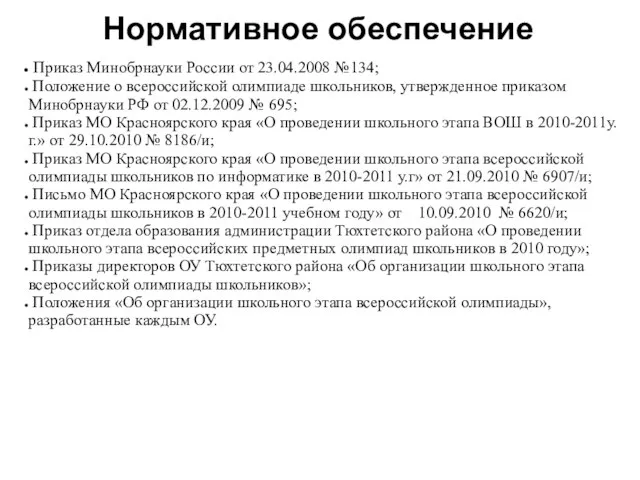 Нормативное обеспечение Приказ Минобрнауки России от 23.04.2008 №134; Положение о всероссийской олимпиаде