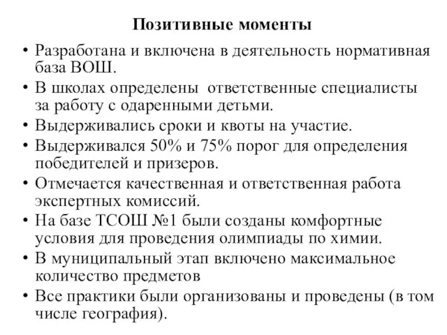 Позитивные моменты Разработана и включена в деятельность нормативная база ВОШ. В школах