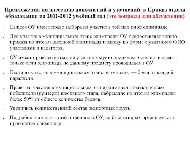 Предложения по внесению дополнений и уточнений в Приказ отдела образования на 2011-2012