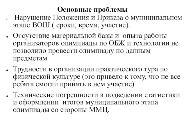 Основные проблемы Нарушение Положения и Приказа о муниципальном этапе ВОШ ( сроки,