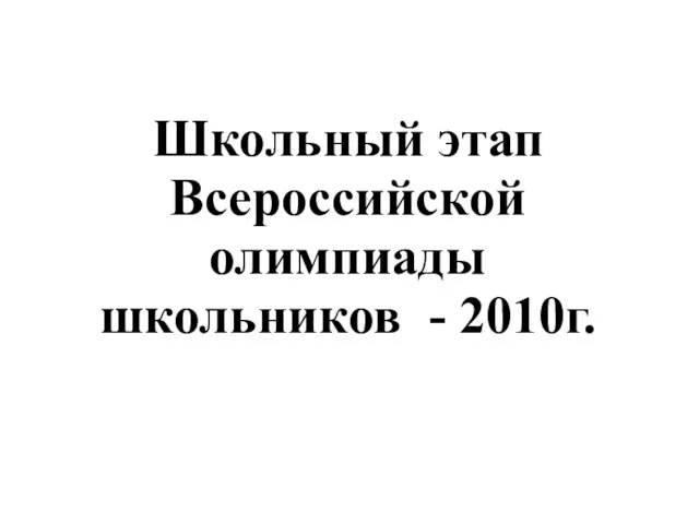 Школьный этап Всероссийской олимпиады школьников - 2010г.