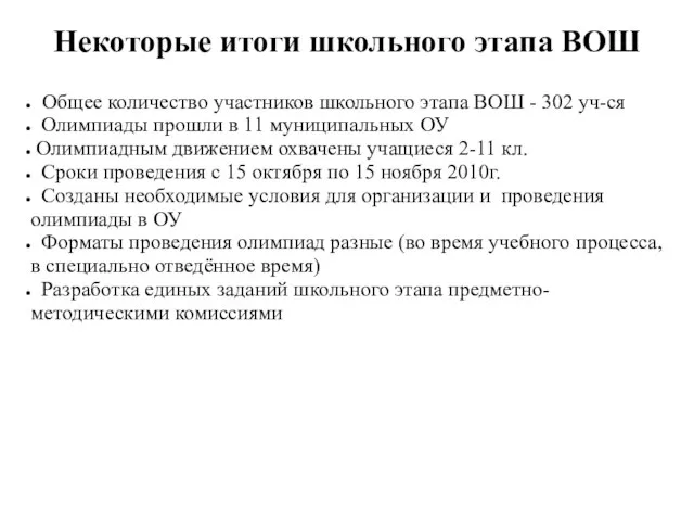 Некоторые итоги школьного этапа ВОШ Общее количество участников школьного этапа ВОШ -