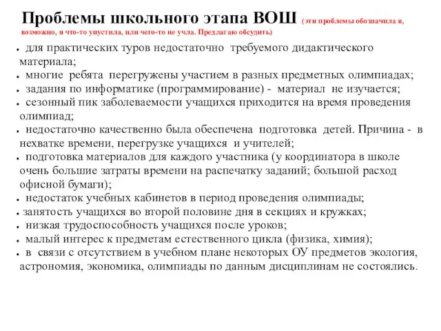 Проблемы школьного этапа ВОШ (эти проблемы обозначила я, возможно, я что-то упустила,