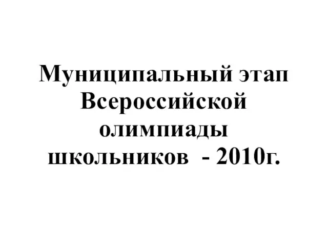 Муниципальный этап Всероссийской олимпиады школьников - 2010г.