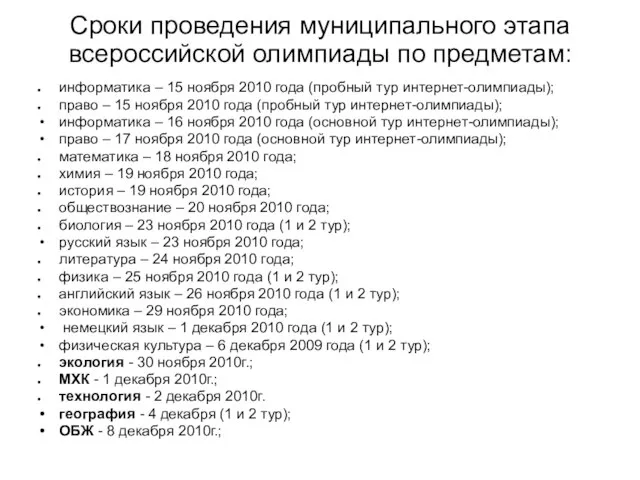 Сроки проведения муниципального этапа всероссийской олимпиады по предметам: информатика – 15 ноября