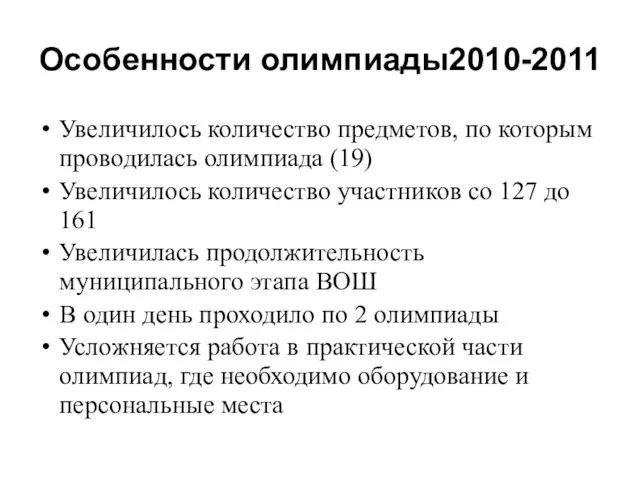 Особенности олимпиады2010-2011 Увеличилось количество предметов, по которым проводилась олимпиада (19) Увеличилось количество