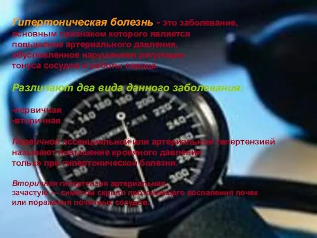 Гипертоническая болезнь - это заболевание, основным признаком которого является повышение артериального давления,