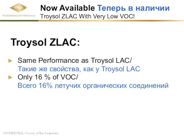 Troysol ZLAC: Same Performance as Troysol LAC/ Такие же свойства, как у
