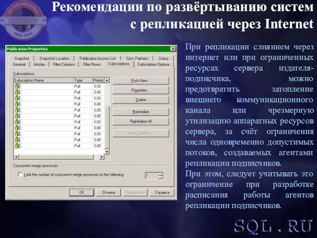 Рекомендации по развёртыванию систем с репликацией через Internet При репликации слиянием через