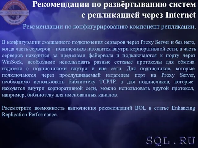 Рекомендации по развёртыванию систем с репликацией через Internet Рекомендации по конфигурированию компонент