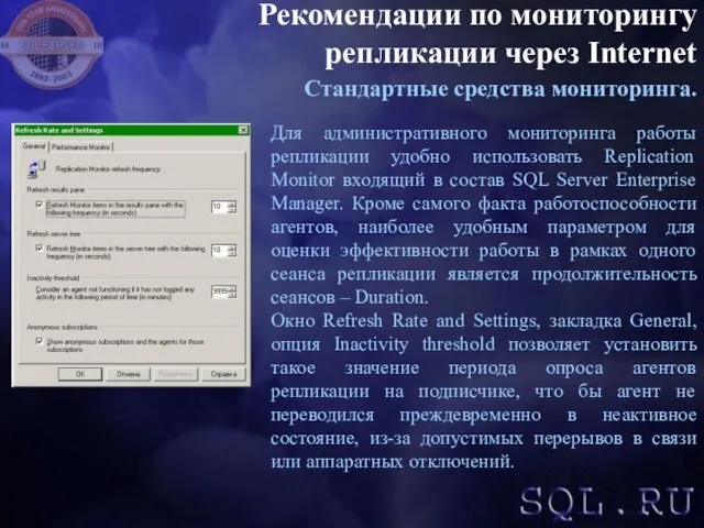 Рекомендации по мониторингу репликации через Internet Стандартные средства мониторинга. Для административного мониторинга