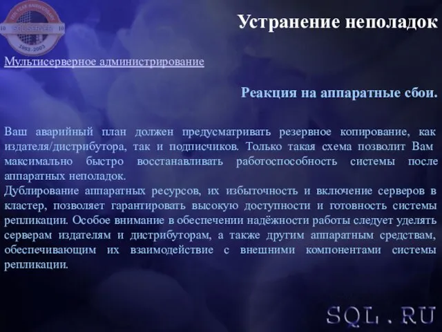 Устранение неполадок Реакция на аппаратные сбои. Мультисерверное администрирование Ваш аварийный план должен