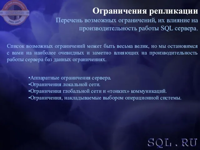 Ограничения репликации Перечень возможных ограничений, их влияние на производительность работы SQL сервера.