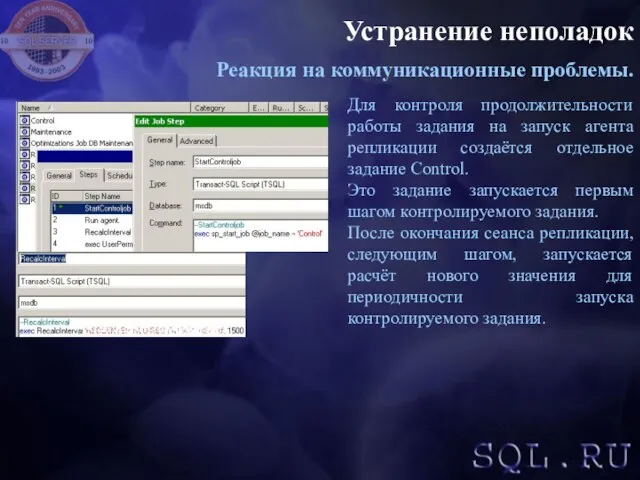 Устранение неполадок Реакция на коммуникационные проблемы. Для контроля продолжительности работы задания на