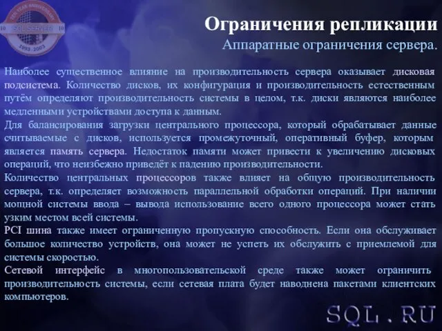 Ограничения репликации Аппаратные ограничения сервера. Наиболее существенное влияние на производительность сервера оказывает