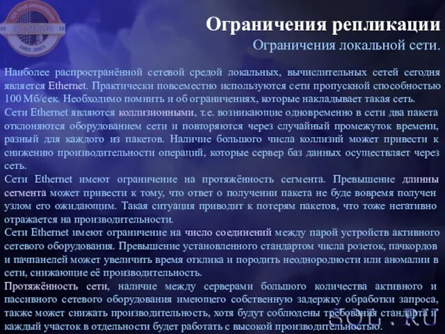 Ограничения репликации Ограничения локальной сети. Наиболее распространённой сетевой средой локальных, вычислительных сетей