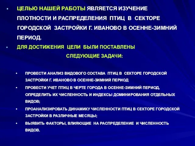 ЦЕЛЬЮ НАШЕЙ РАБОТЫ ЯВЛЯЕТСЯ ИЗУЧЕНИЕ ПЛОТНОСТИ И РАСПРЕДЕЛЕНИЯ ПТИЦ В СЕКТОРЕ ГОРОДСКОЙ