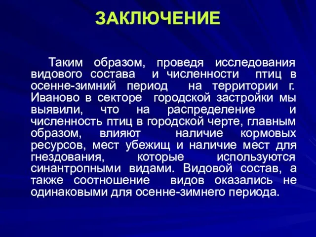 ЗАКЛЮЧЕНИЕ Таким образом, проведя исследования видового состава и численности птиц в осенне-зимний