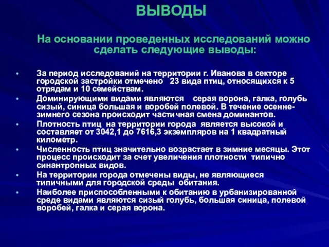 ВЫВОДЫ На основании проведенных исследований можно сделать следующие выводы: За период исследований