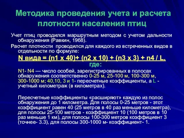 Методика проведения учета и расчета плотности населения птиц Учет птиц проводился маршрутным