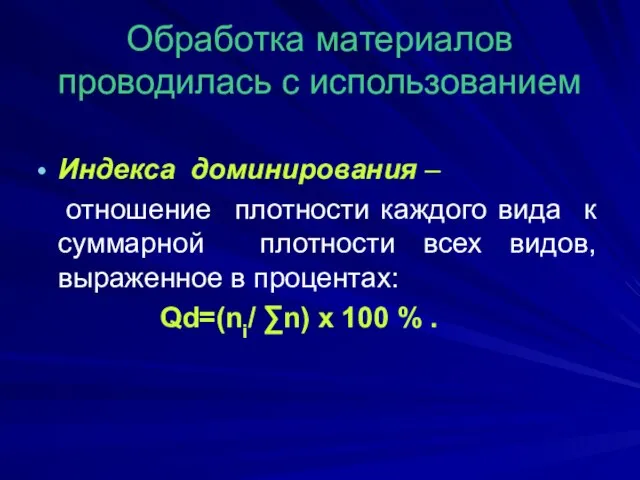 Обработка материалов проводилась с использованием Индекса доминирования – отношение плотности каждого вида